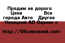 Продам не дорого › Цена ­ 100 000 - Все города Авто » Другое   . Ненецкий АО,Варнек п.